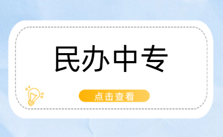 周口民辦中專