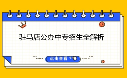 駐馬店公辦中專